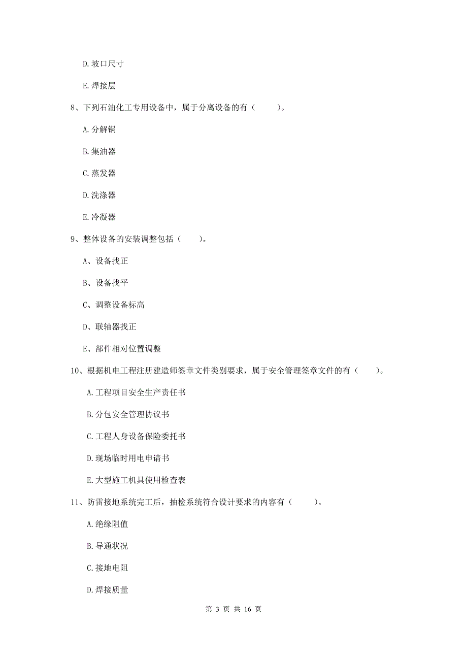 2020年国家二级建造师《机电工程管理与实务》多项选择题【50题】专题考试c卷 （附解析）_第3页