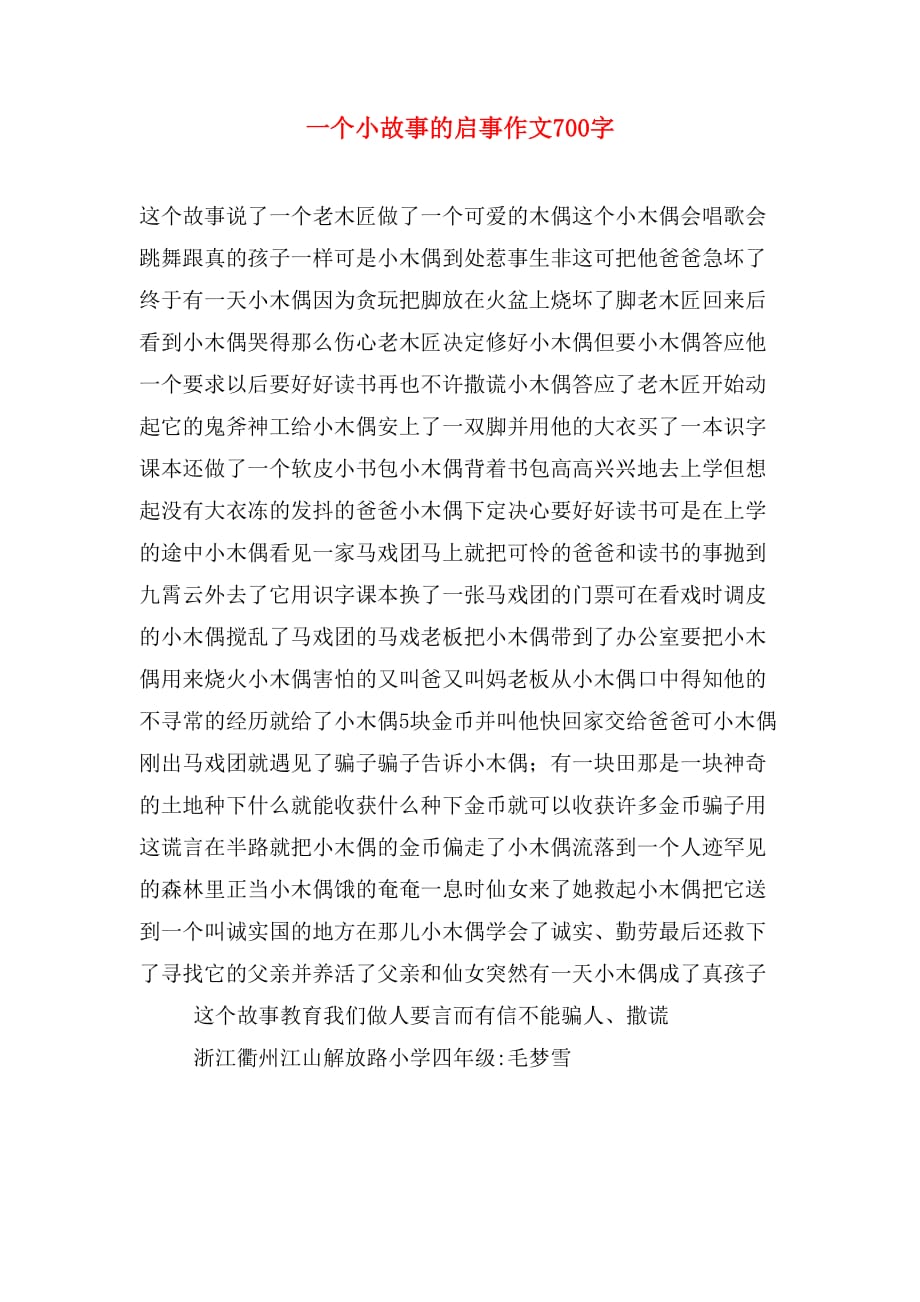 一个小故事的启事作文700字_第1页