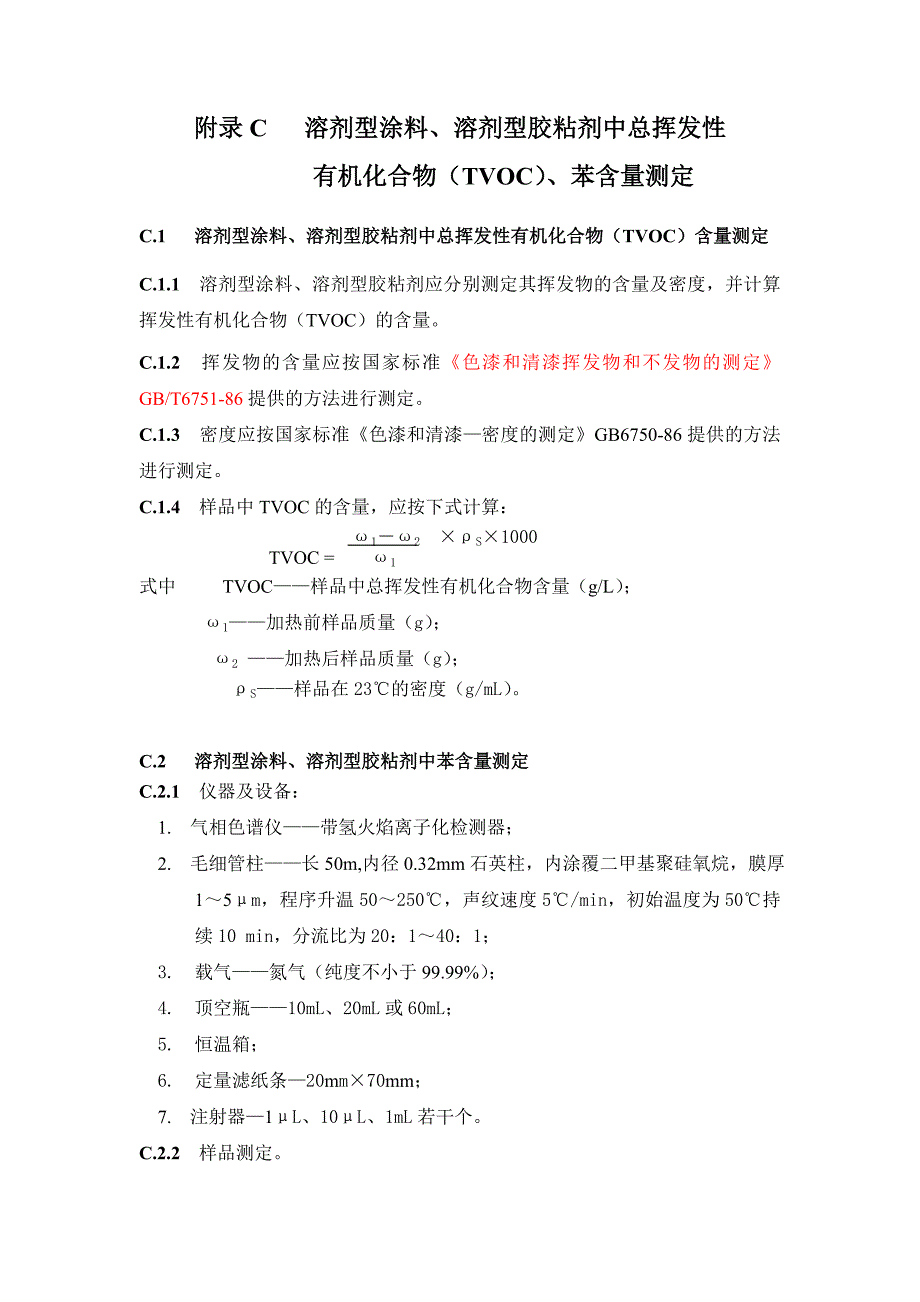 溶剂型涂料、溶剂型胶粘剂中总挥发性有机化合物(tvoc)、苯含量测定【精选文档】_第1页