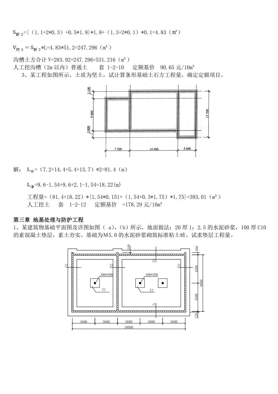 建筑与装饰工程计量与计价复习考试题(计算题)及答案(doc)_第5页