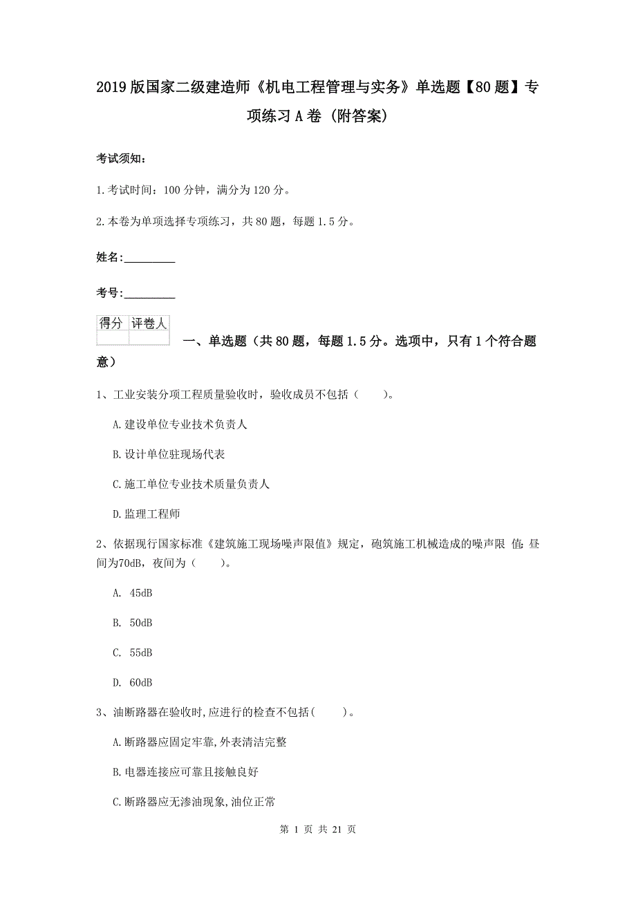 2019版国家二级建造师《机电工程管理与实务》单选题【80题】专项练习a卷 （附答案）_第1页