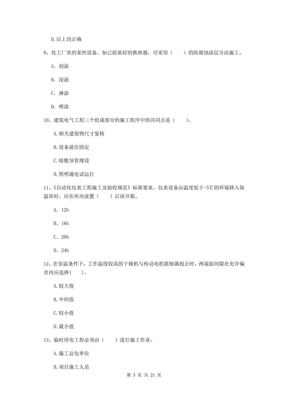 2019版国家二级建造师《机电工程管理与实务》单选题【80题】专项练习a卷 （附答案）_第3页