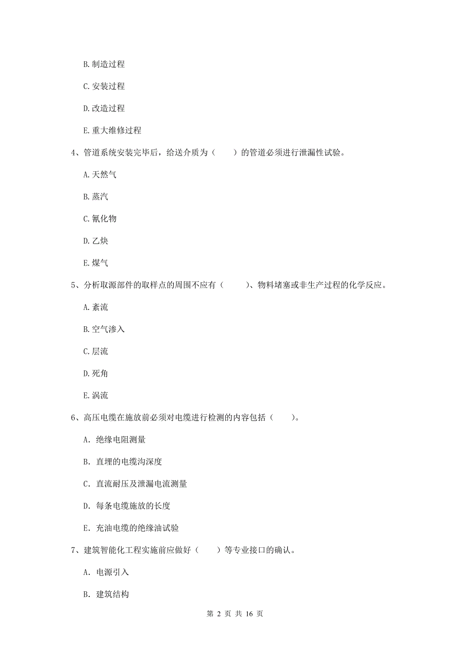 2020版注册二级建造师《机电工程管理与实务》多选题【50题】专题测试c卷 （含答案）_第2页