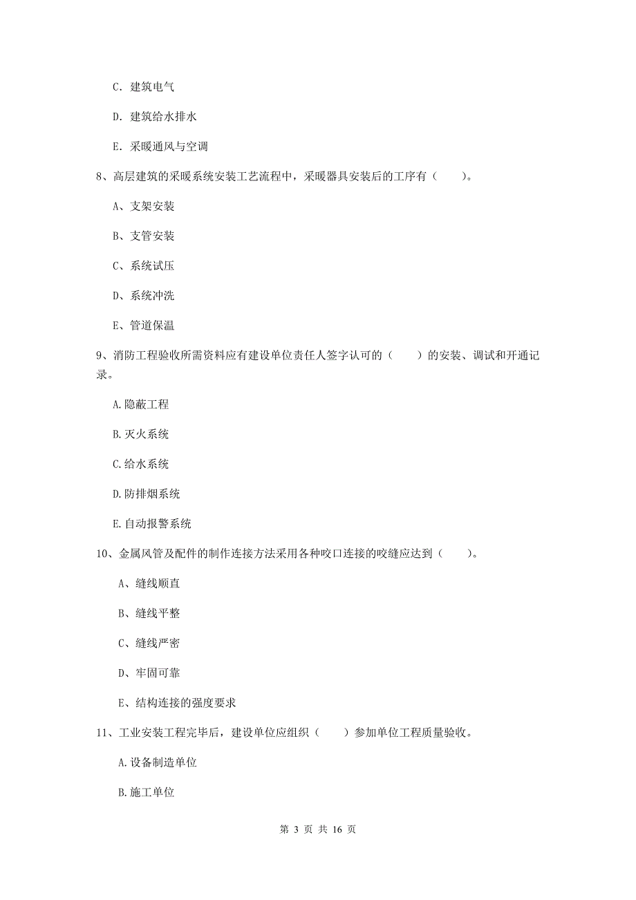 2020版注册二级建造师《机电工程管理与实务》多选题【50题】专题测试c卷 （含答案）_第3页