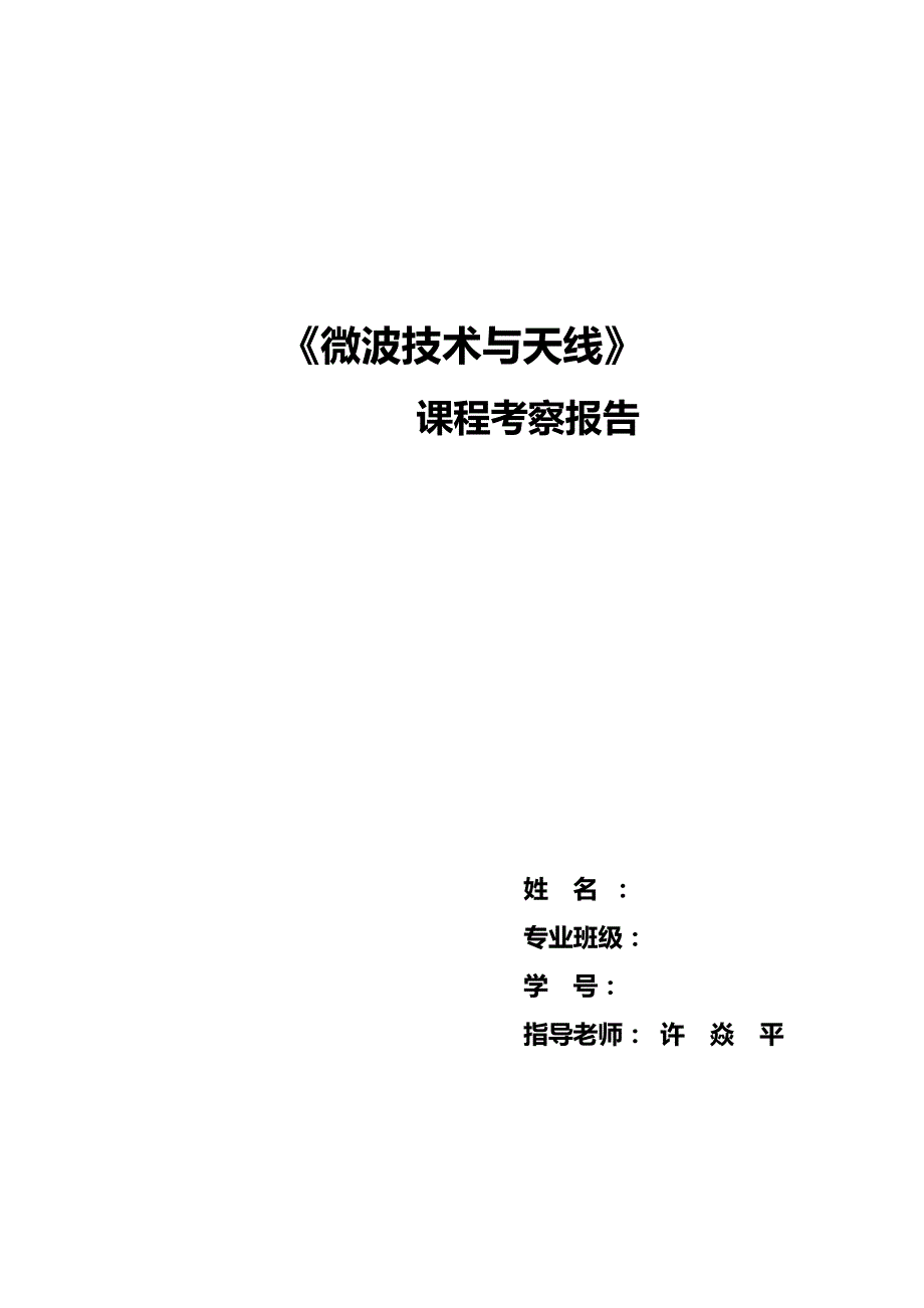 微波天线与专业技术课程报告汇总_第1页