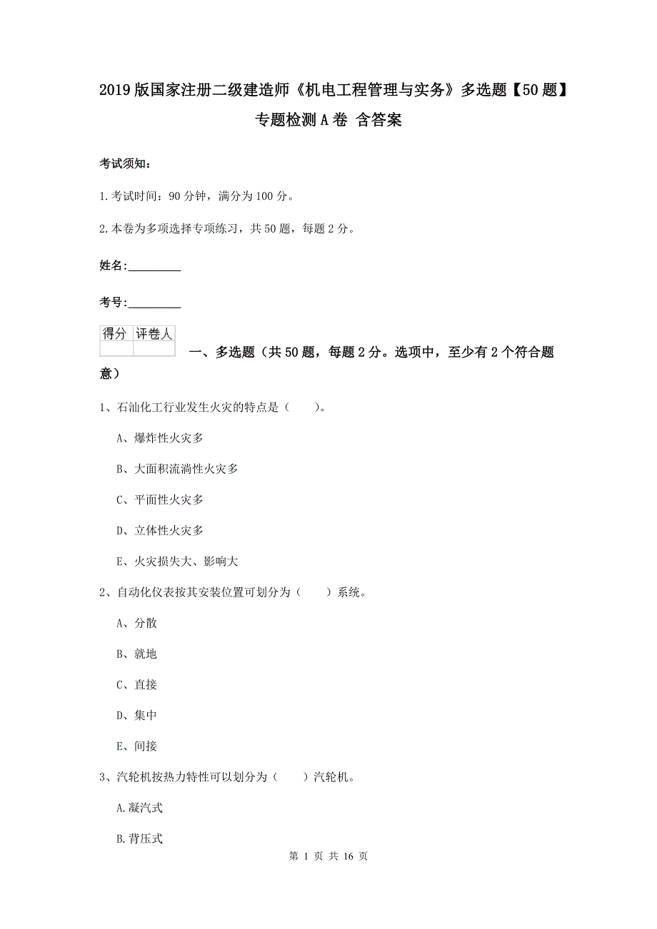 2019版国家注册二级建造师《机电工程管理与实务》多选题【50题】专题检测a卷 含答案_第1页