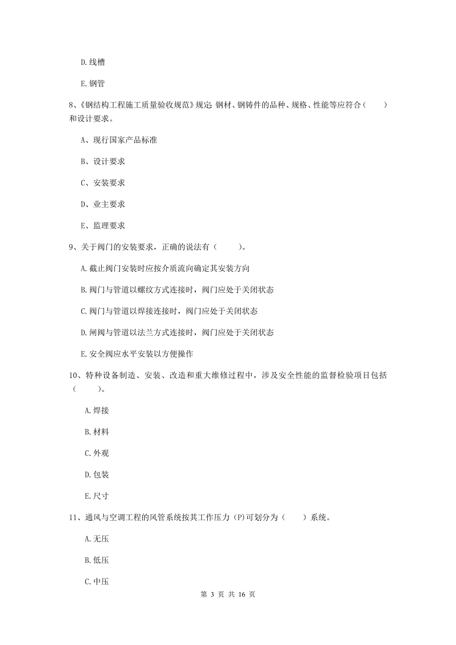 2019版国家注册二级建造师《机电工程管理与实务》多选题【50题】专题检测a卷 含答案_第3页