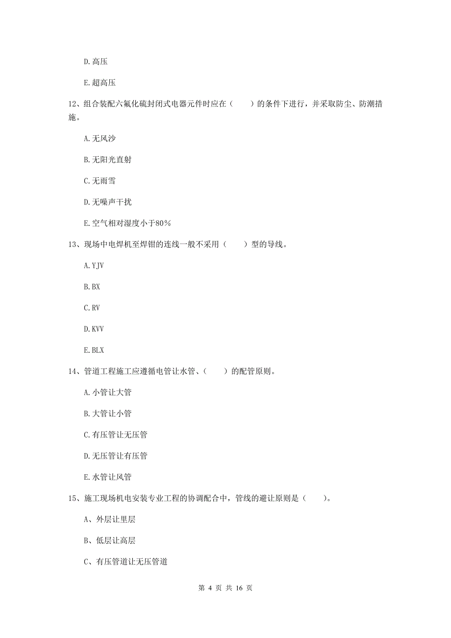 2019版国家注册二级建造师《机电工程管理与实务》多选题【50题】专题检测a卷 含答案_第4页