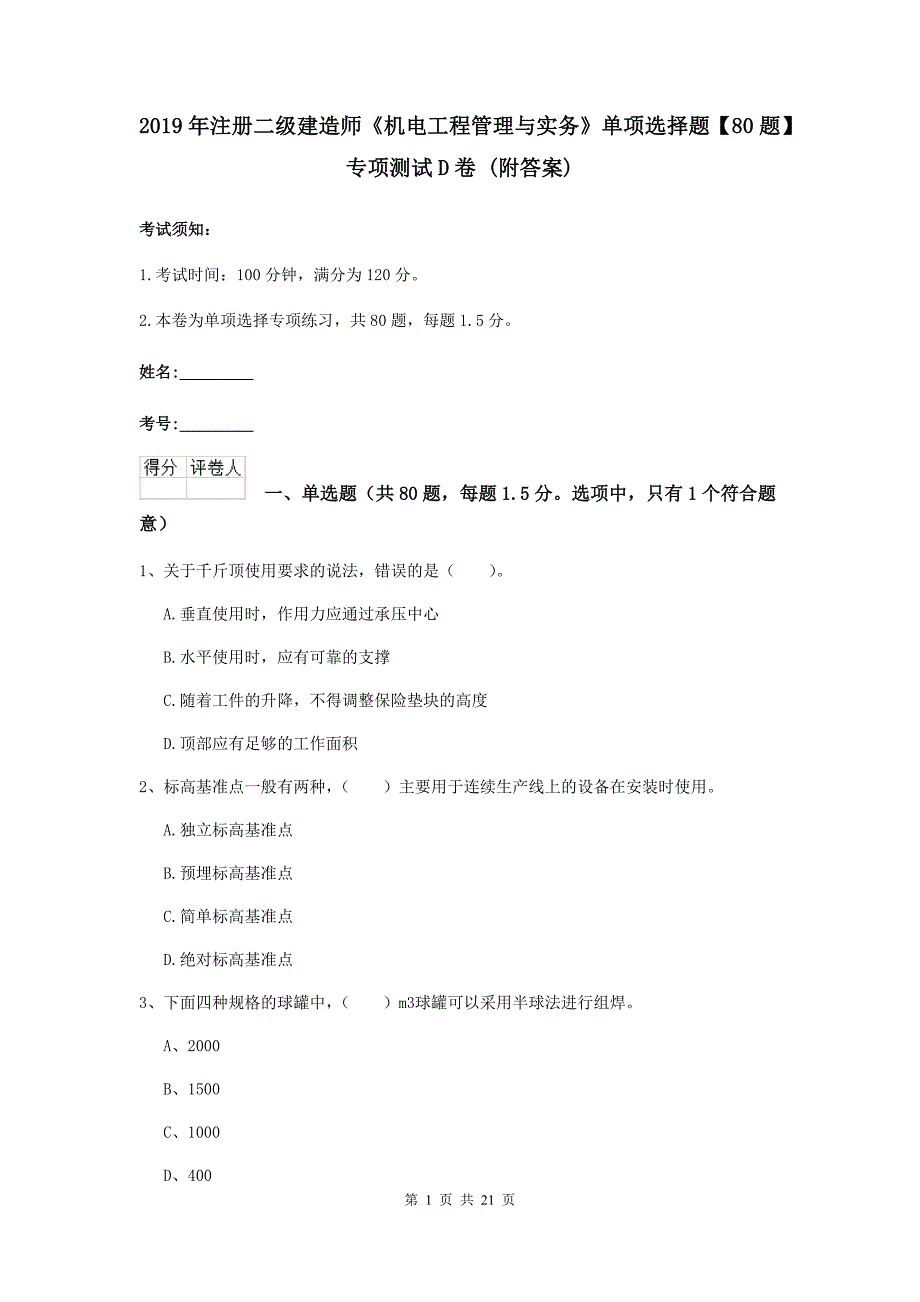 2019年注册二级建造师《机电工程管理与实务》单项选择题【80题】专项测试d卷 （附答案）_第1页