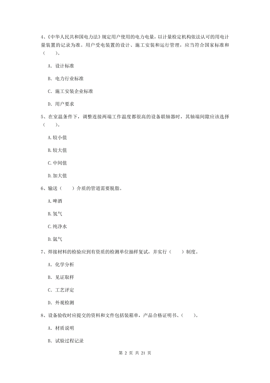 2019年注册二级建造师《机电工程管理与实务》单项选择题【80题】专项测试d卷 （附答案）_第2页