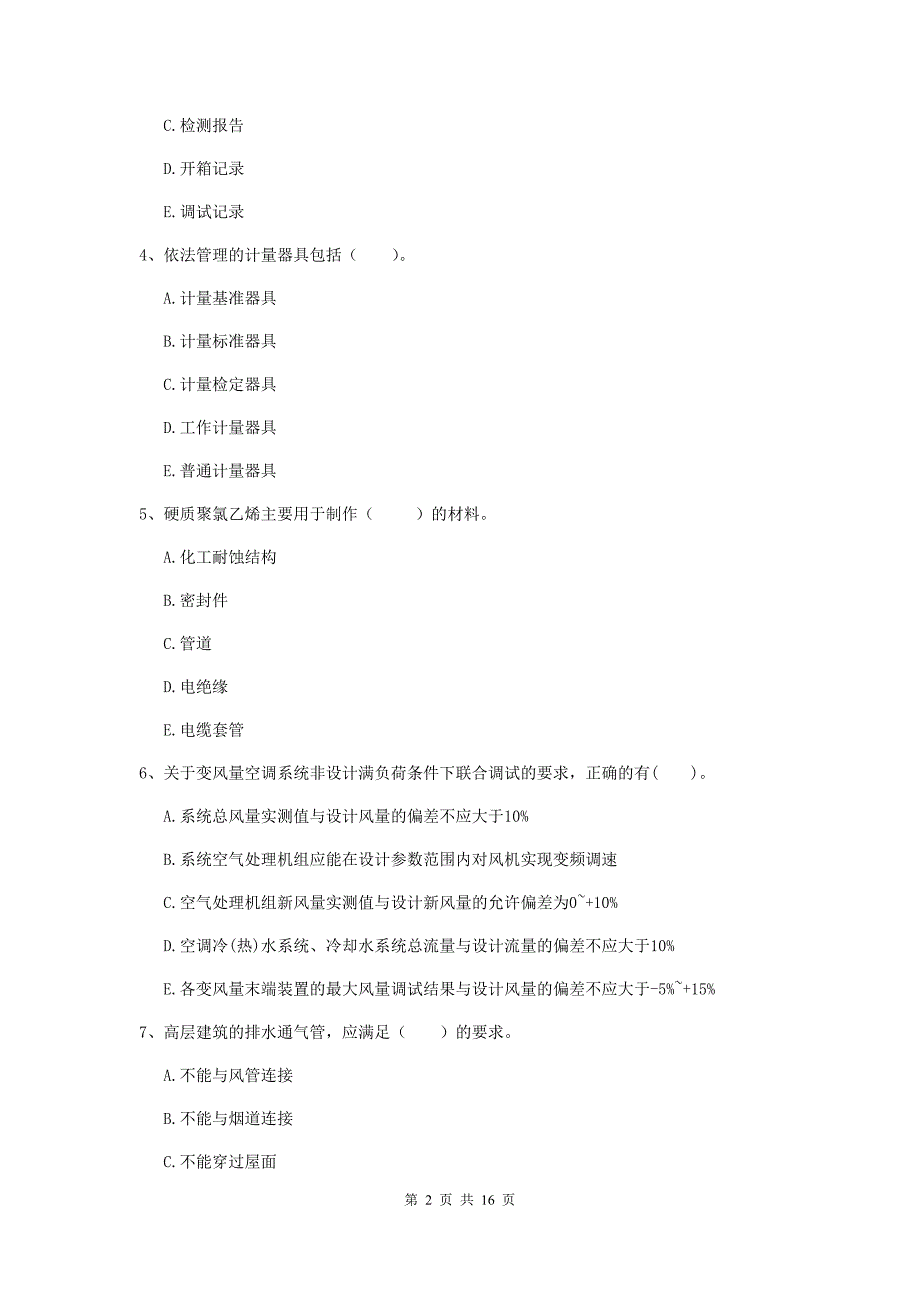 2019版注册二级建造师《机电工程管理与实务》多选题【50题】专项测试b卷 （附解析）_第2页