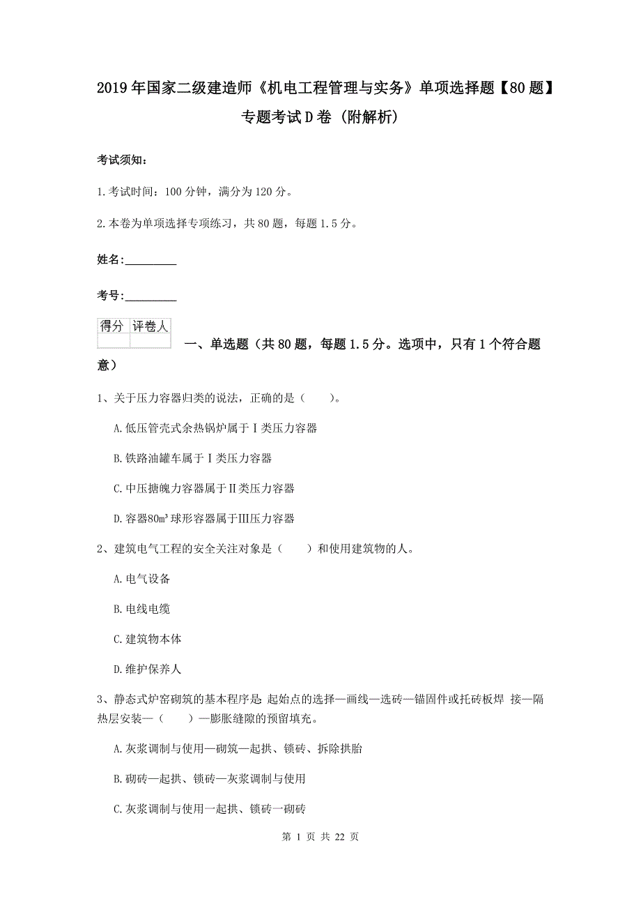 2019年国家二级建造师《机电工程管理与实务》单项选择题【80题】专题考试d卷 （附解析）_第1页