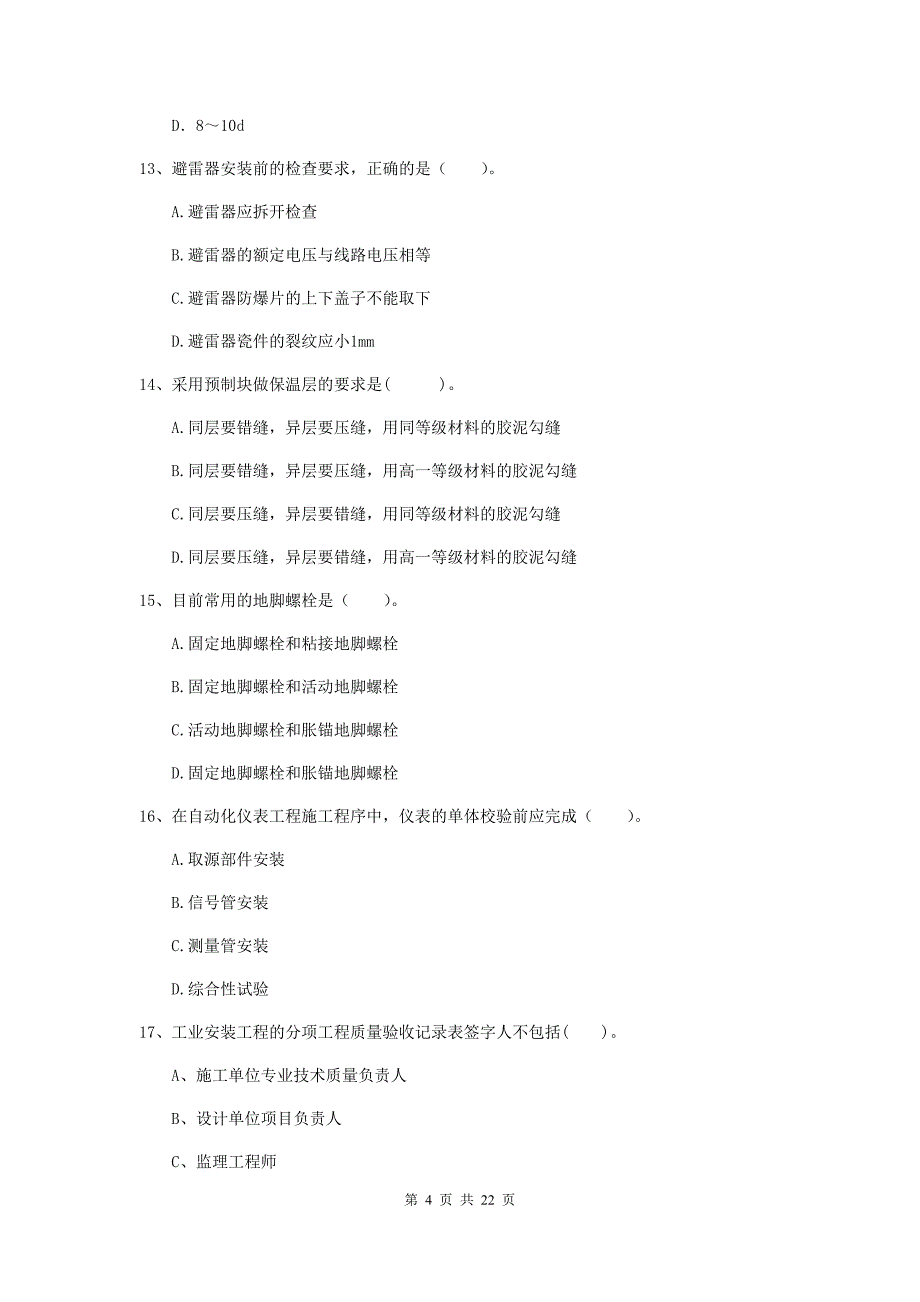 2019年国家二级建造师《机电工程管理与实务》单项选择题【80题】专题考试d卷 （附解析）_第4页