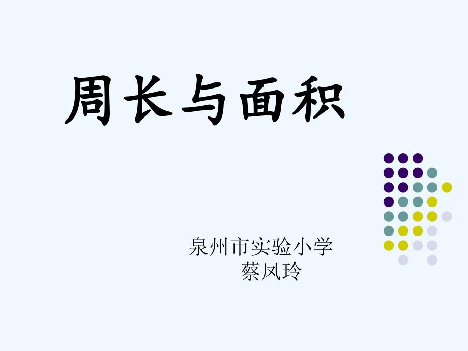 数学北师大版三年级下册周长与面积课件_第1页