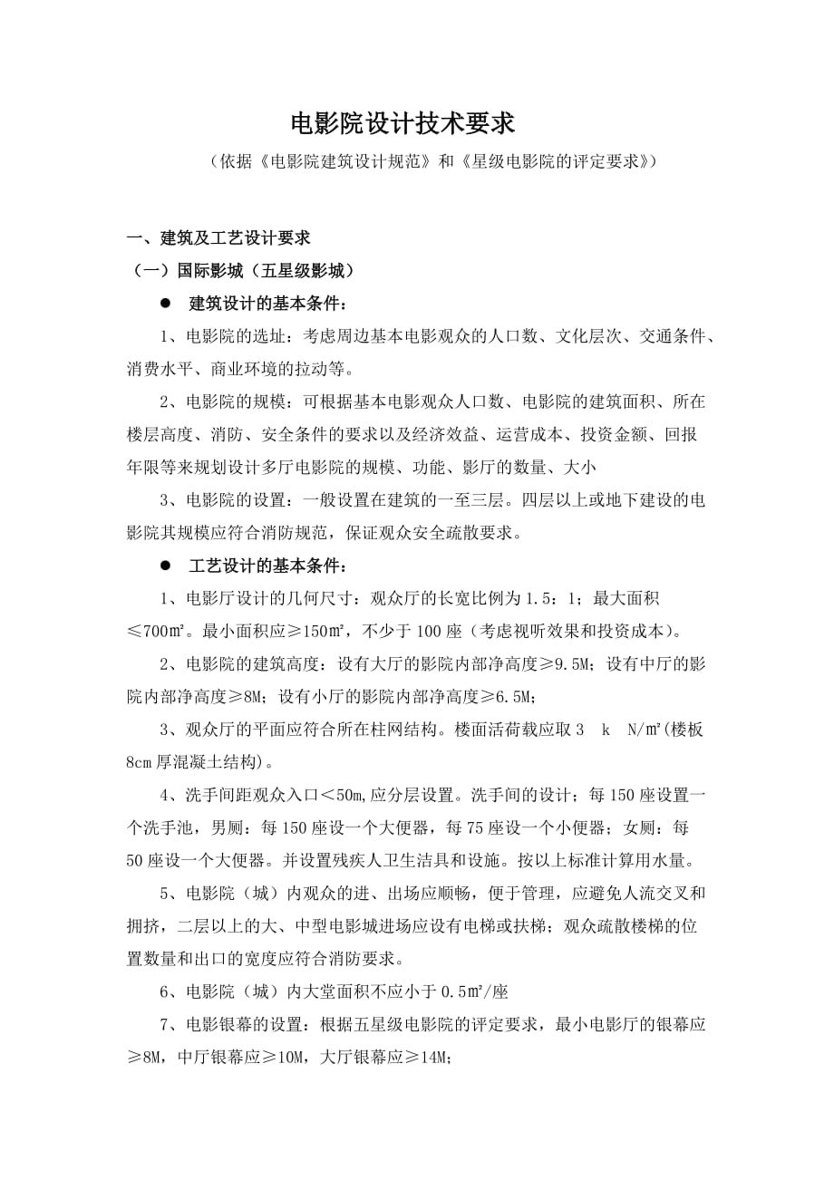 影院设计专业技术要求_第1页