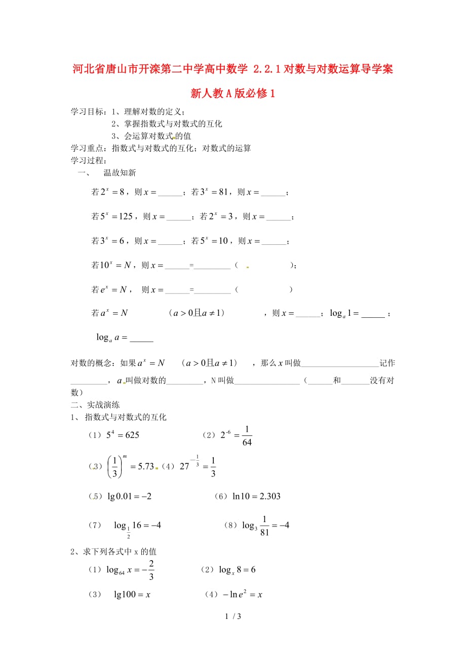 河北唐山高中数学对数与对数运算导学案新人教a版_第1页