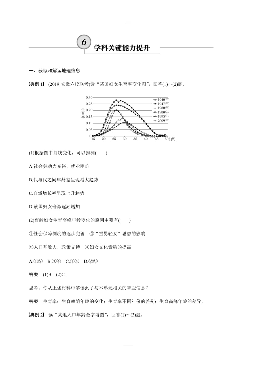 2020版地理新导学大一轮鲁教非新高考地区专用讲义：第二册第一单元人口与地理环境学科关键能力提升6含解析_第1页