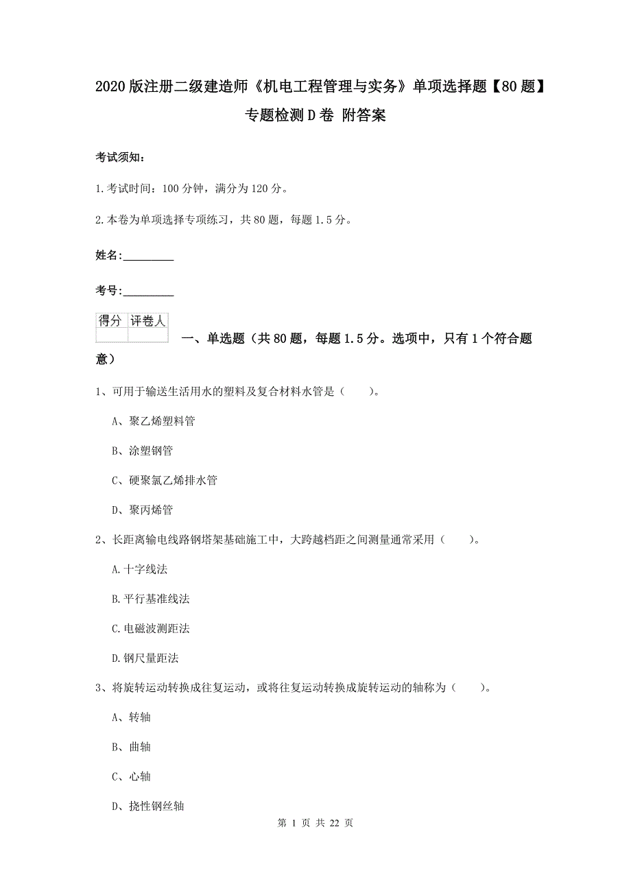 2020版注册二级建造师《机电工程管理与实务》单项选择题【80题】专题检测d卷 附答案_第1页