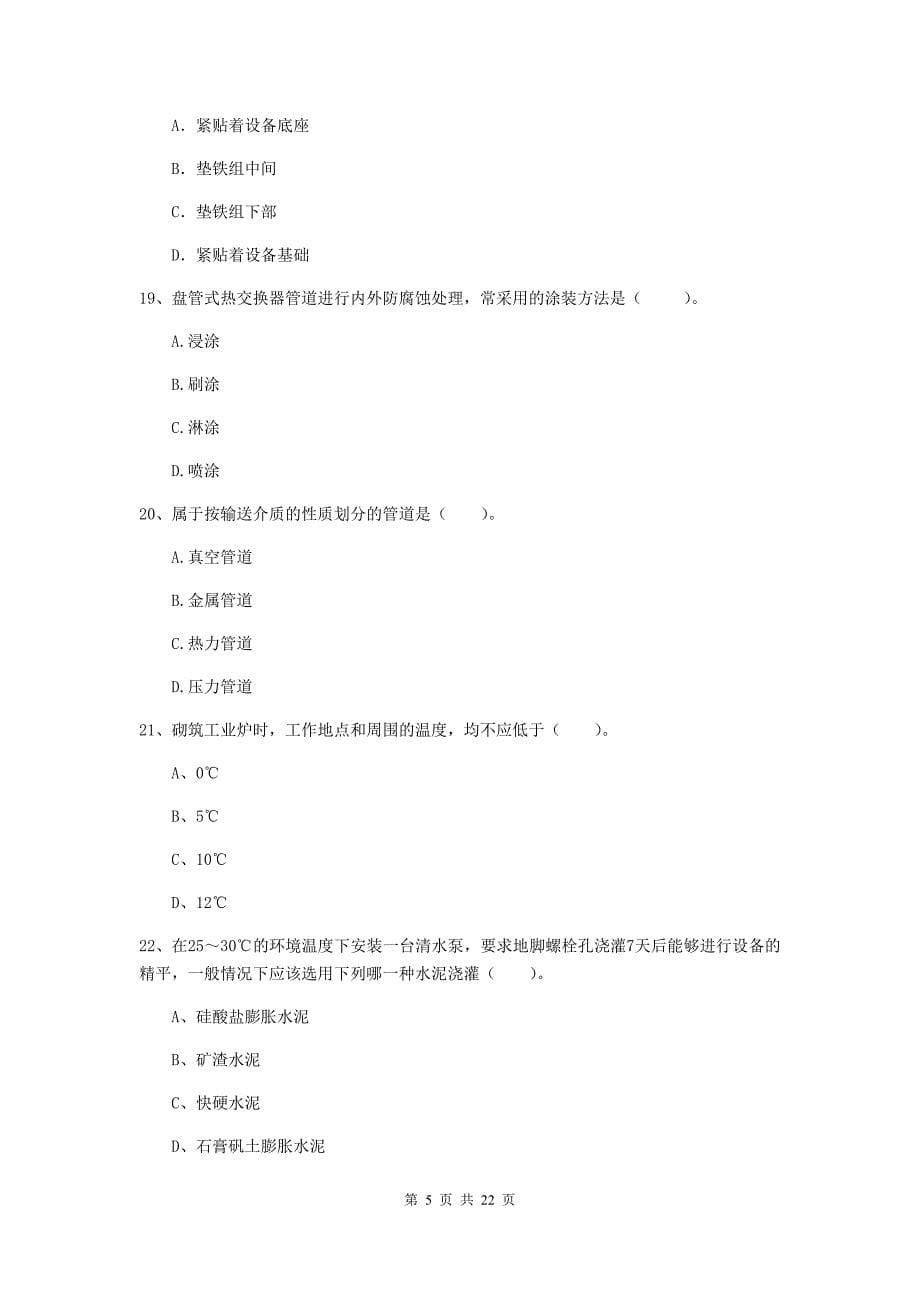 2020版注册二级建造师《机电工程管理与实务》单项选择题【80题】专题检测d卷 附答案_第5页