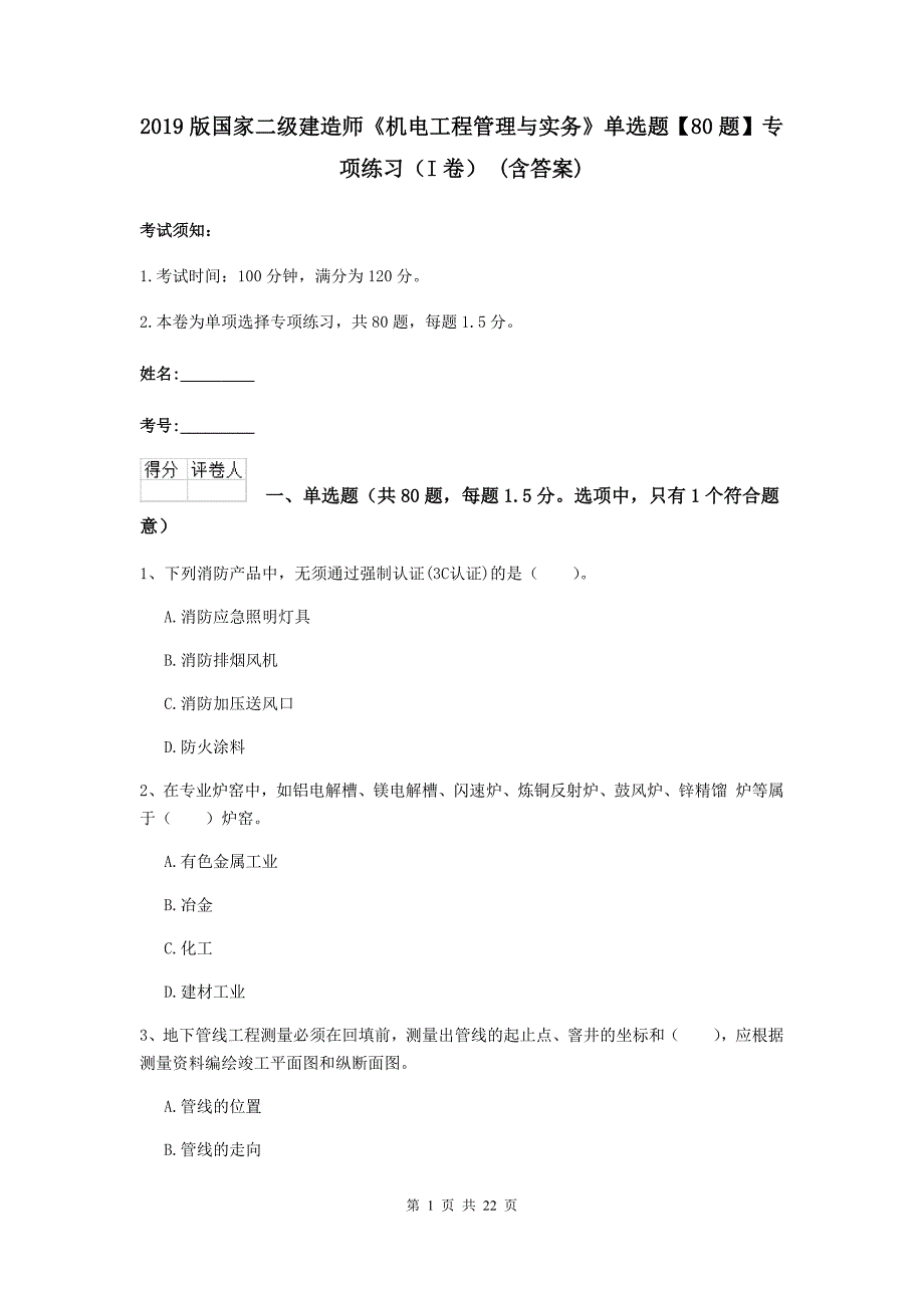 2019版国家二级建造师《机电工程管理与实务》单选题【80题】专项练习（i卷） （含答案）_第1页