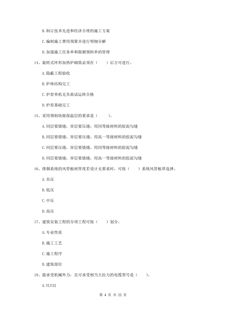 2019版国家二级建造师《机电工程管理与实务》单选题【80题】专项练习（i卷） （含答案）_第4页