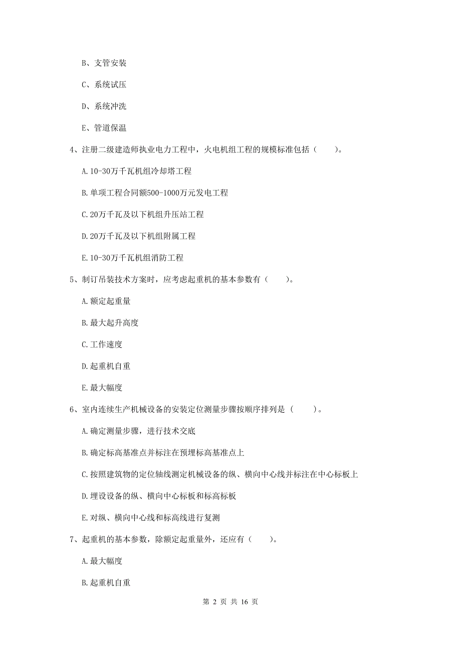 2020年国家二级建造师《机电工程管理与实务》多选题【50题】专项考试（i卷） （附答案）_第2页