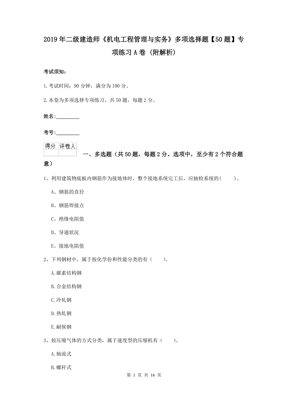 2019年二级建造师《机电工程管理与实务》多项选择题【50题】专项练习a卷 （附解析）_第1页