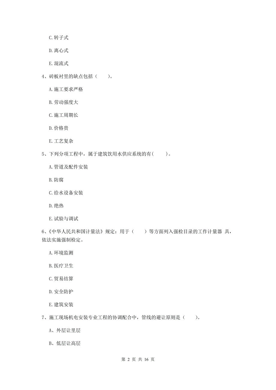 2019年二级建造师《机电工程管理与实务》多项选择题【50题】专项练习a卷 （附解析）_第2页