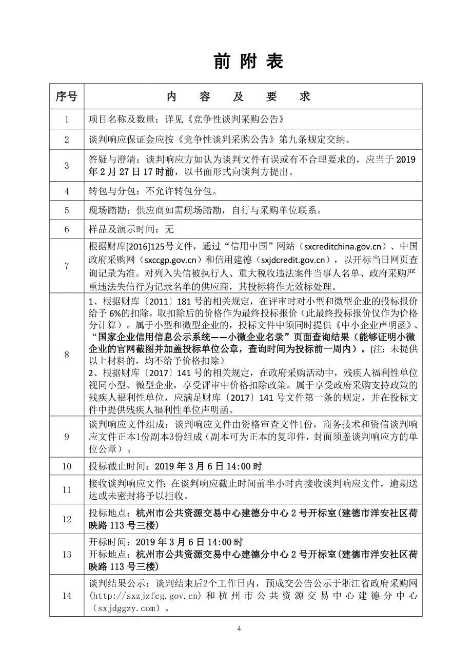 建德市2019年度-2020年度矿业权价款评估服务采购项目竞争性谈判文件_第5页