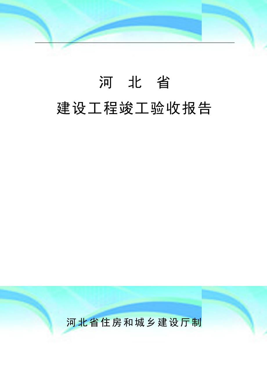 河北省建设工程竣工验收报告记录_第3页