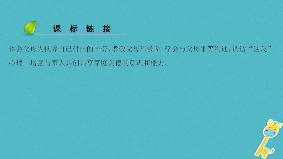 2018年七年级道德与法治上册 第三单元 师长情谊 第七课 亲情之爱 第1框 家的意味习题新人教版_第4页