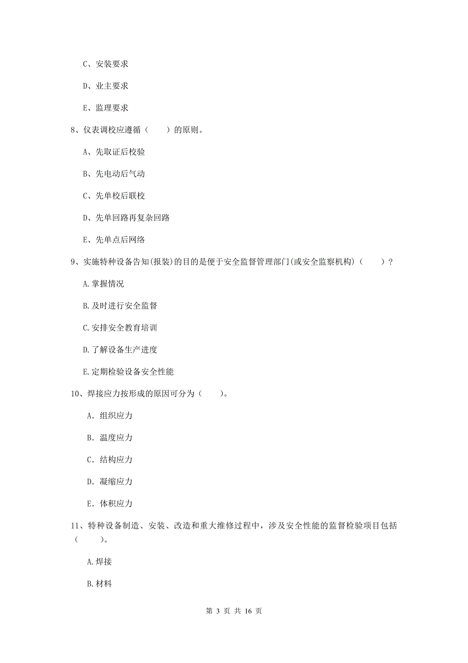 2019版注册二级建造师《机电工程管理与实务》多选题【50题】专题练习（i卷） 附解析_第3页