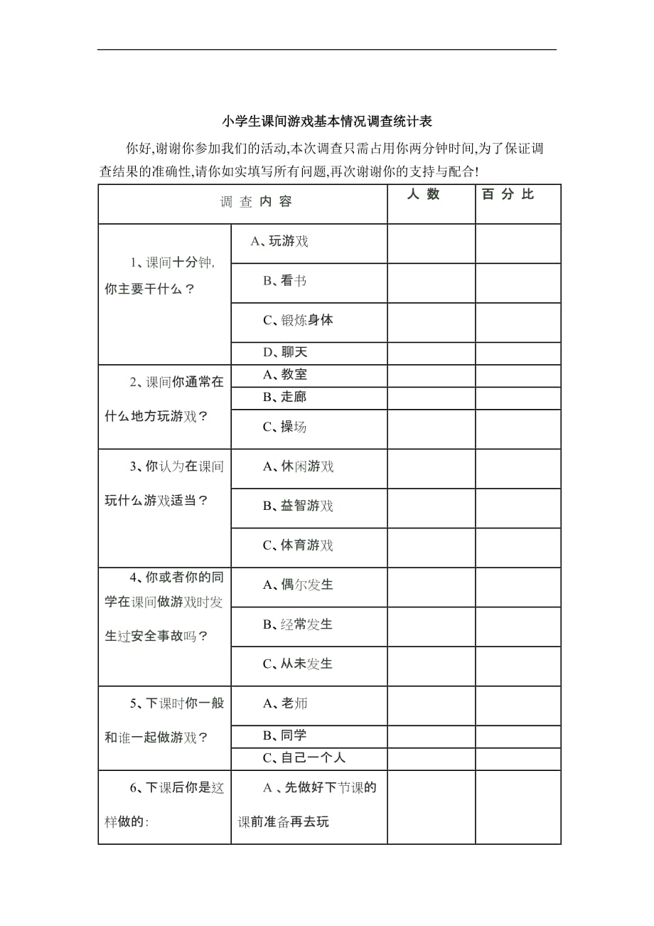 小学生游戏问卷调查表.doc_第2页