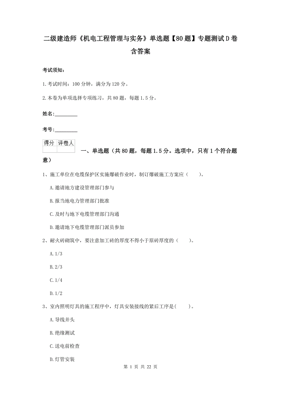 二级建造师《机电工程管理与实务》单选题【80题】专题测试d卷 含答案_第1页