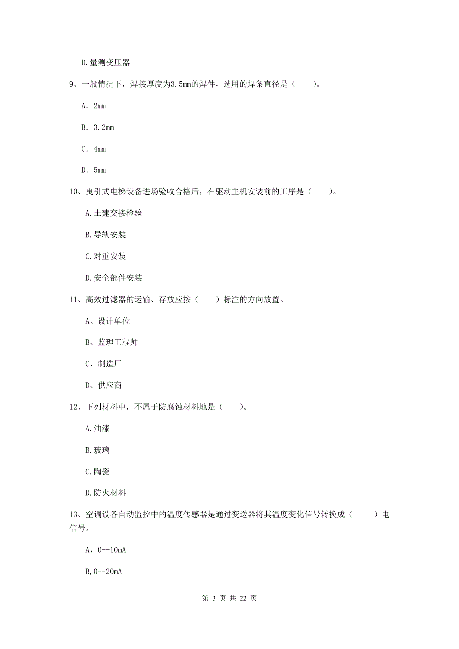 二级建造师《机电工程管理与实务》单选题【80题】专题测试d卷 含答案_第3页