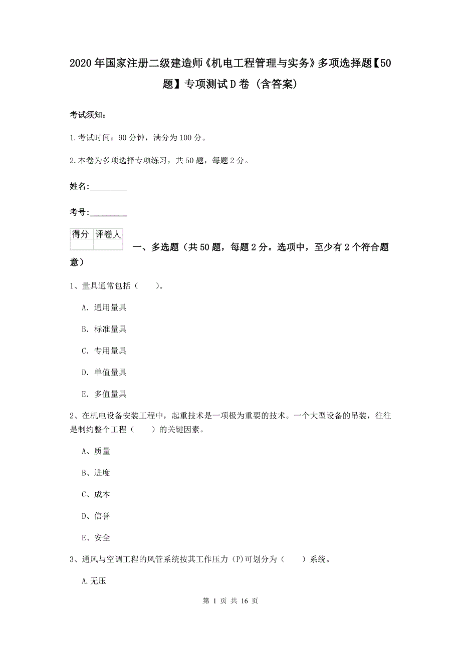 2020年国家注册二级建造师《机电工程管理与实务》多项选择题【50题】专项测试d卷 （含答案）_第1页