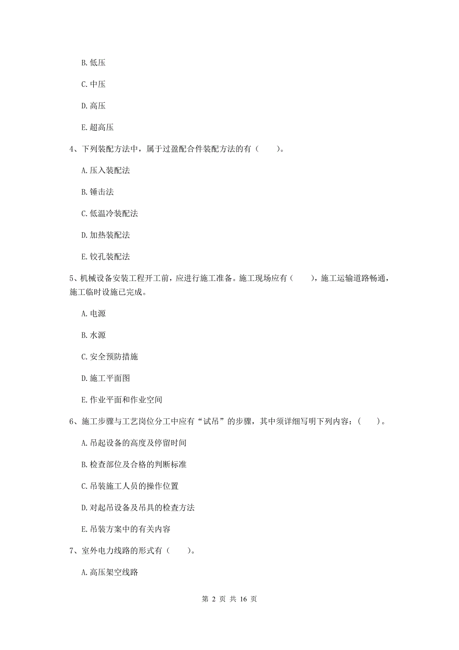 2020年国家注册二级建造师《机电工程管理与实务》多项选择题【50题】专项测试d卷 （含答案）_第2页