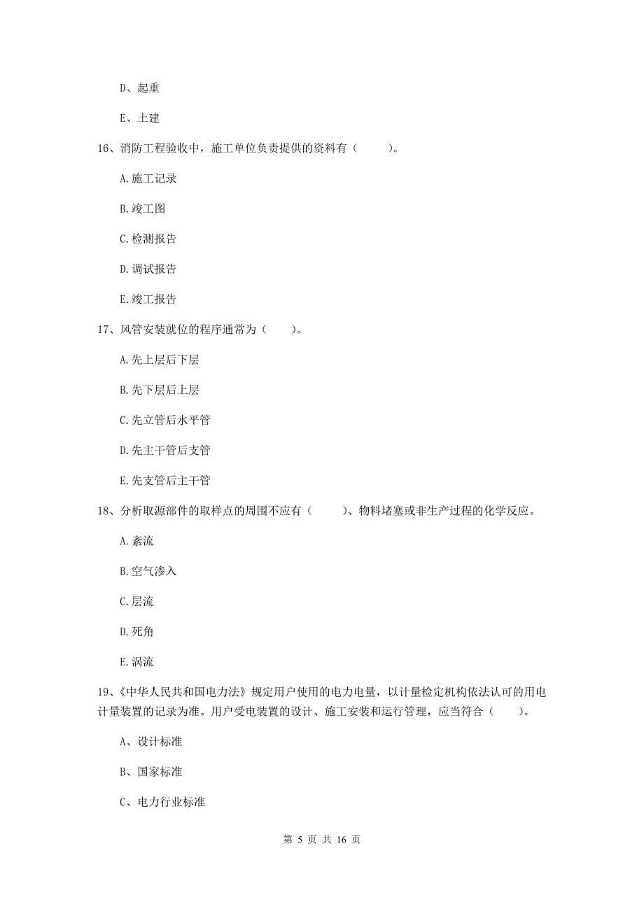 2020年国家注册二级建造师《机电工程管理与实务》多项选择题【50题】专项测试d卷 （含答案）_第5页