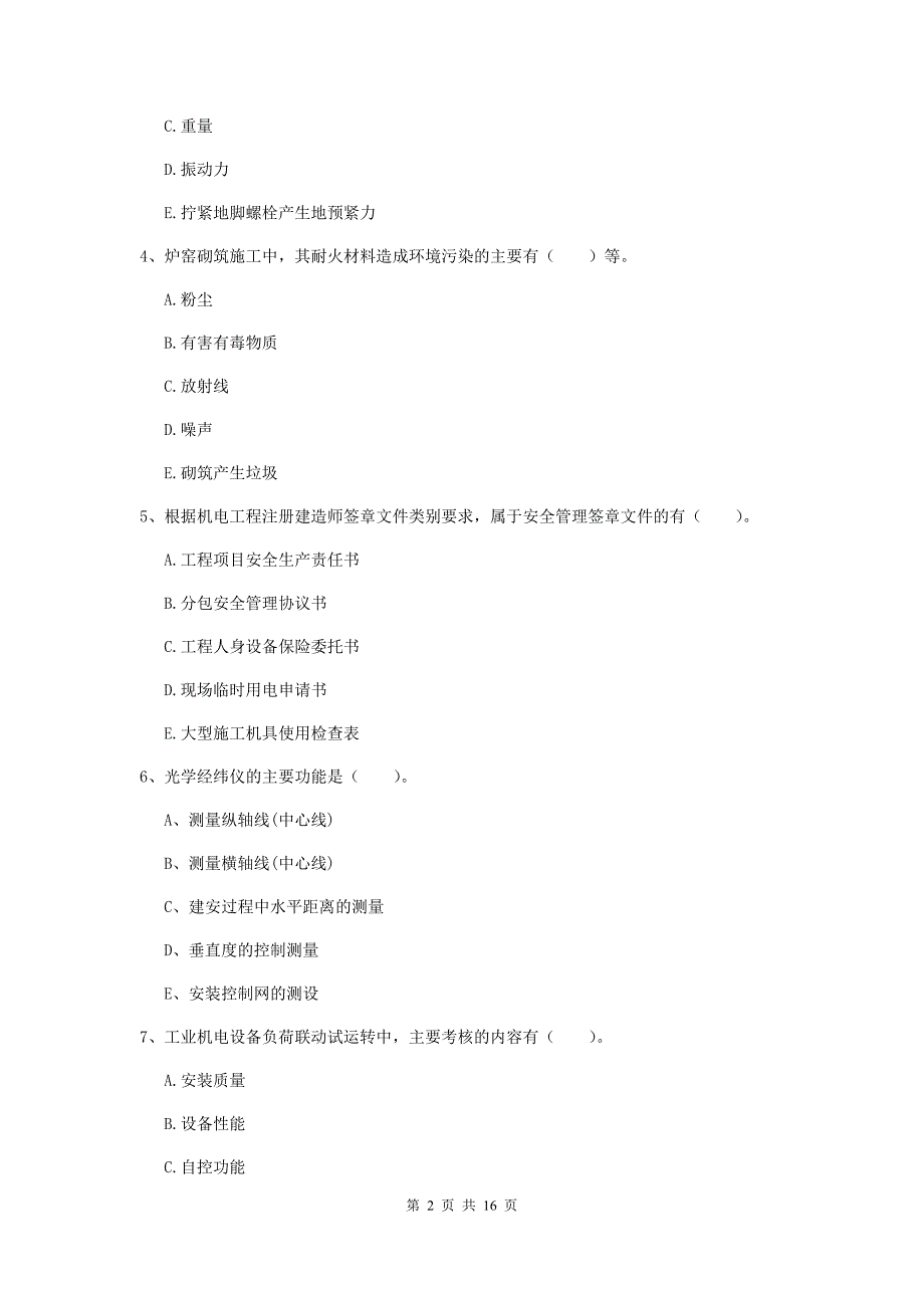 2020年注册二级建造师《机电工程管理与实务》多选题【50题】专题检测c卷 （附解析）_第2页