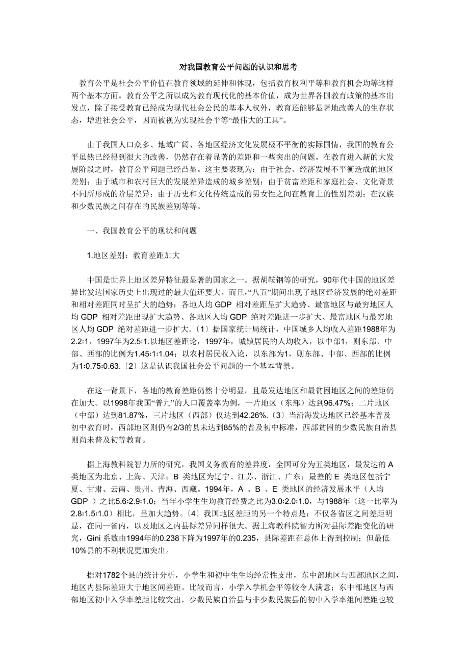 对我国教育公平问题的认识和思考.doc_第1页