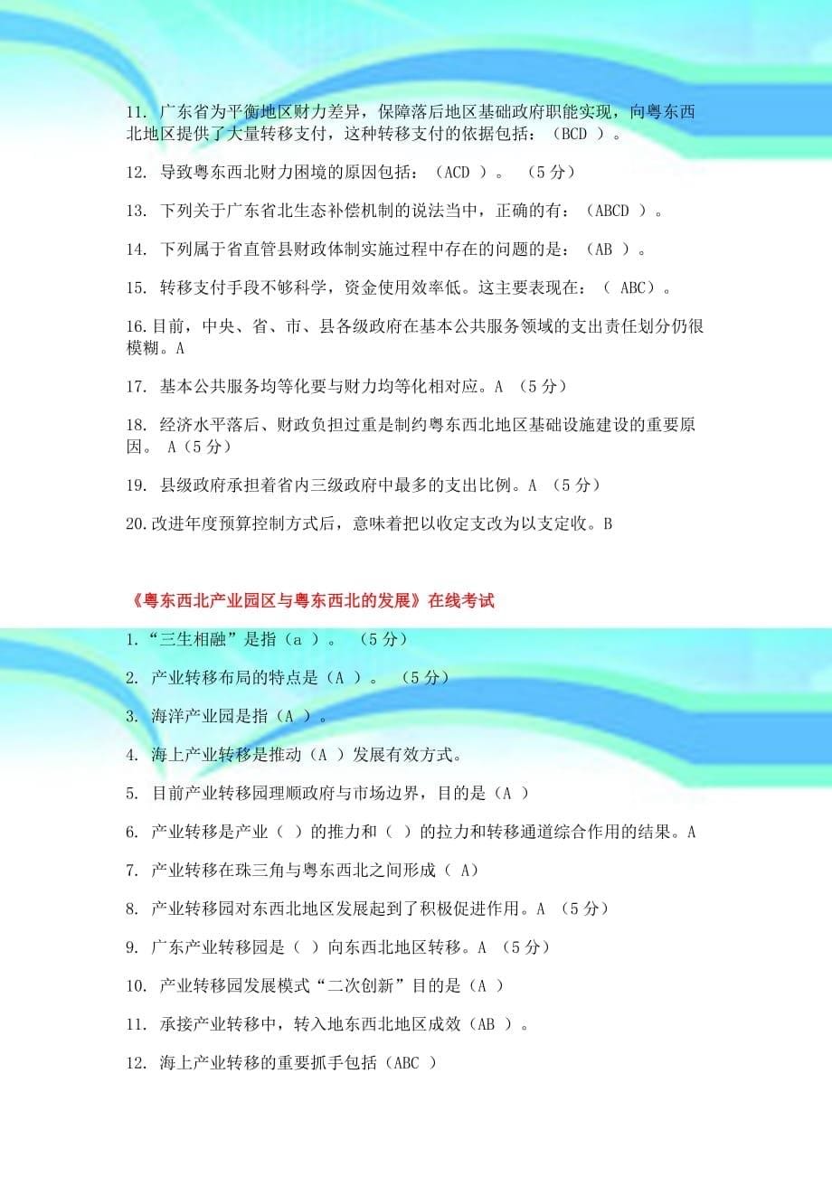 广东省专业技术人员公需课考试标准答案_第5页