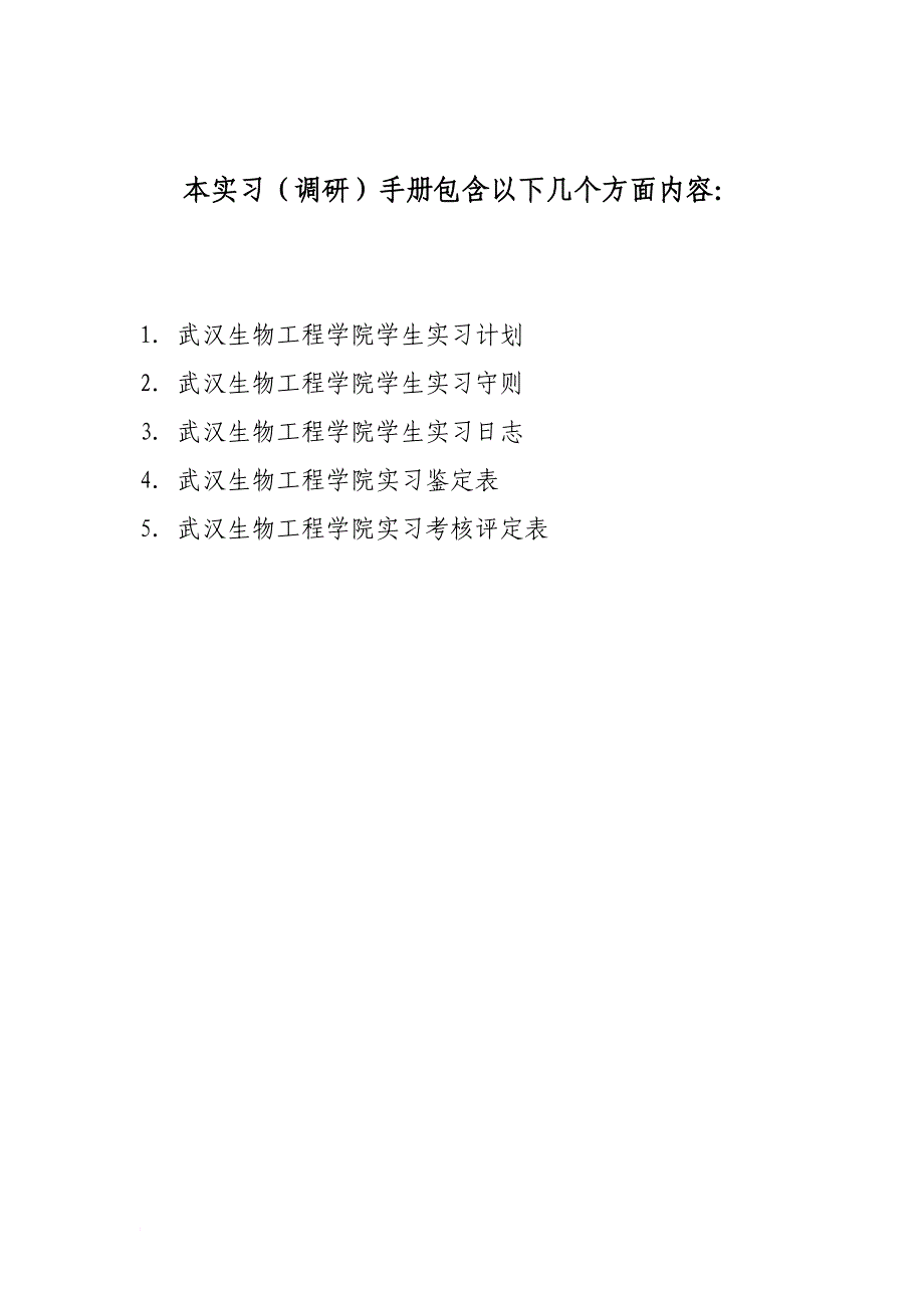 学生实习(调研)手册.doc_第3页