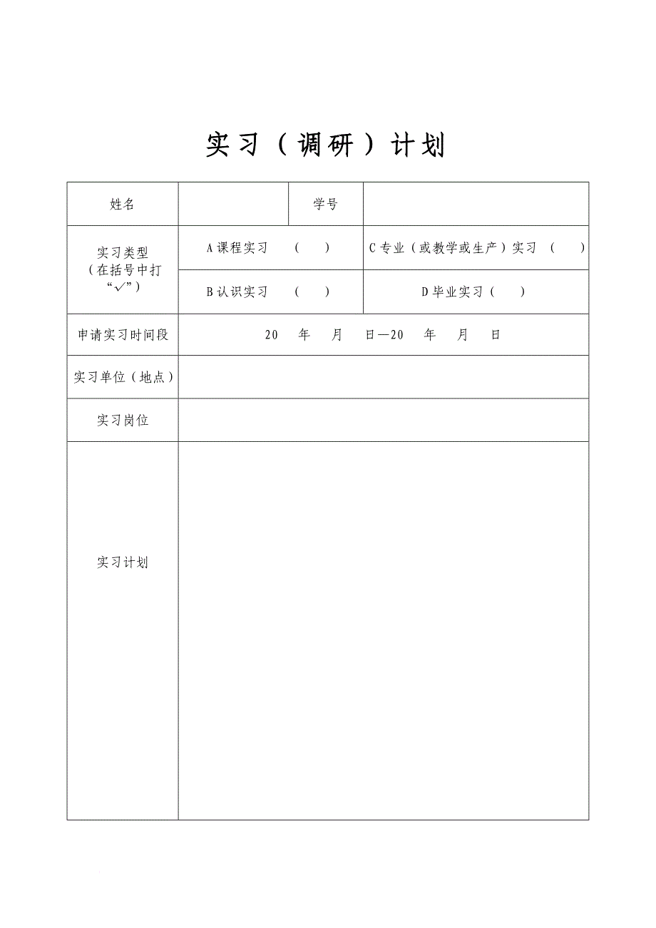 学生实习(调研)手册.doc_第4页