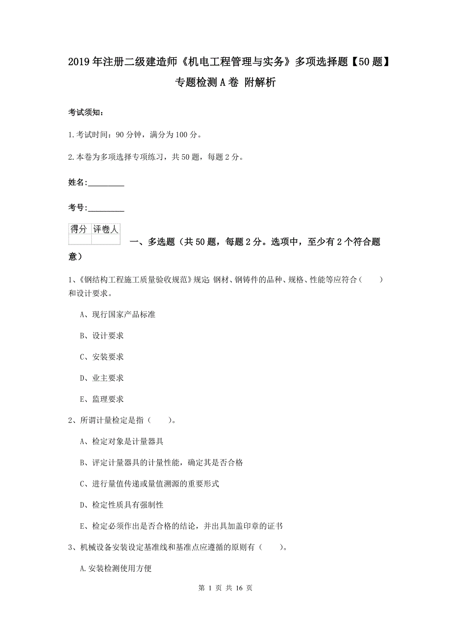 2019年注册二级建造师《机电工程管理与实务》多项选择题【50题】专题检测a卷 附解析_第1页