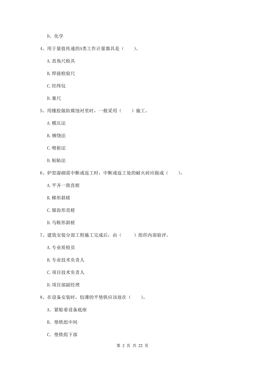 2019版注册二级建造师《机电工程管理与实务》单项选择题【80题】专项检测c卷 （含答案）_第2页