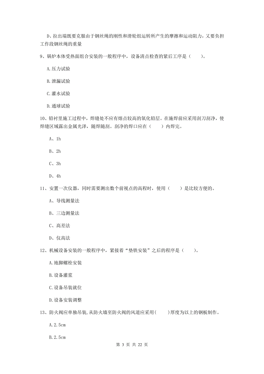 2020年二级建造师《机电工程管理与实务》单项选择题【80题】专项训练b卷 附解析_第3页