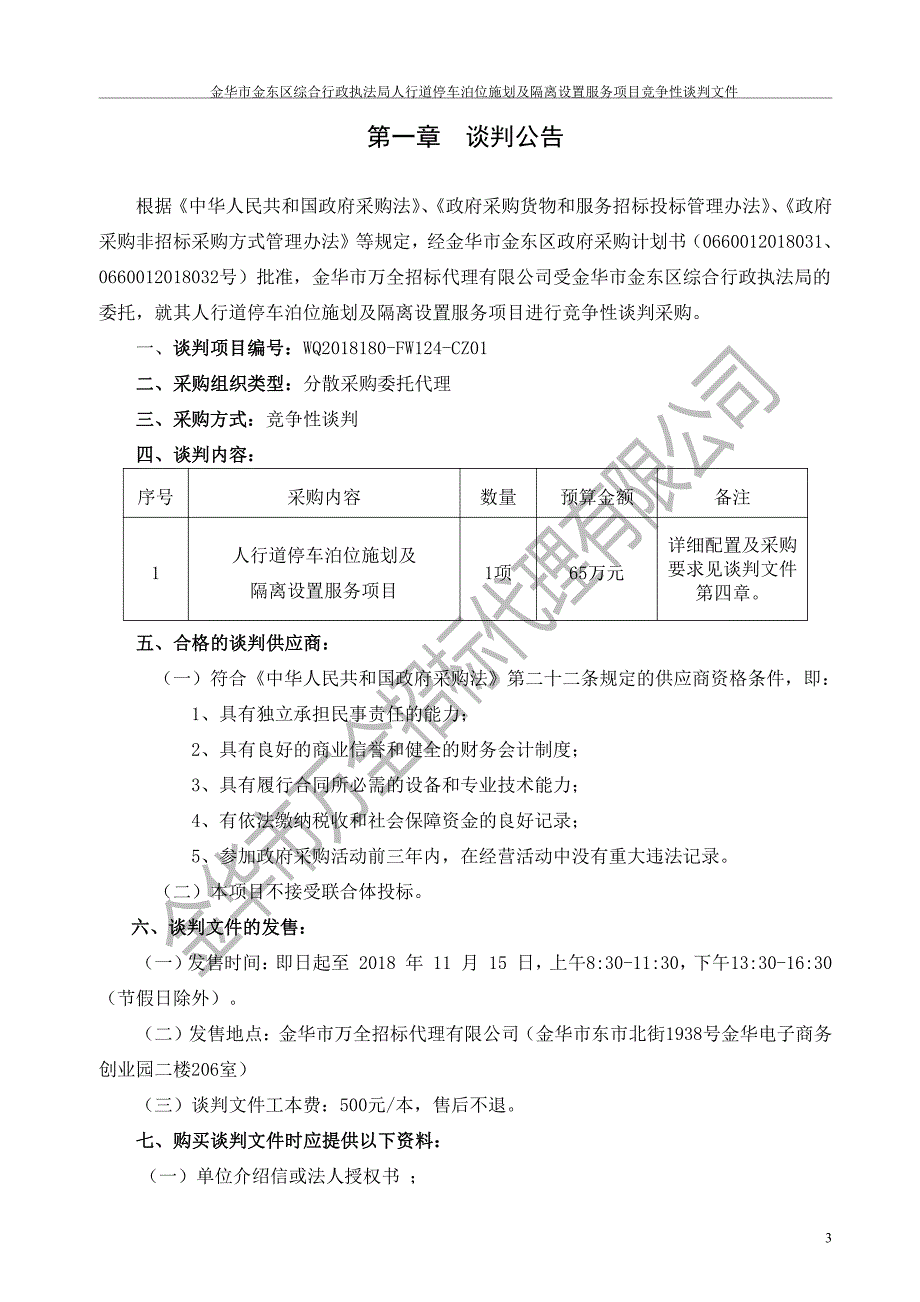 人行道停车泊位施划及隔离设置服务项目竞争性谈判文件_第3页