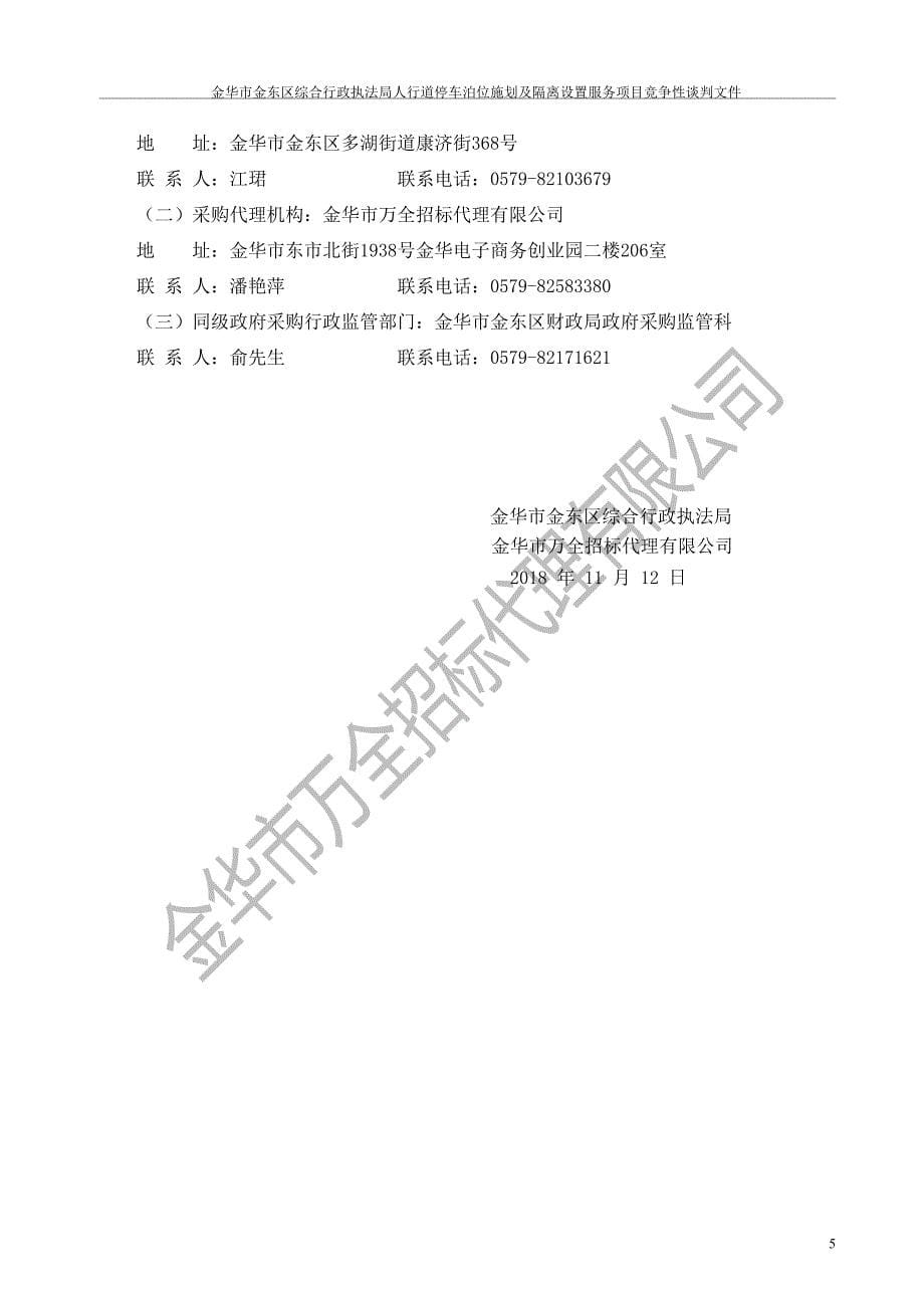 人行道停车泊位施划及隔离设置服务项目竞争性谈判文件_第5页