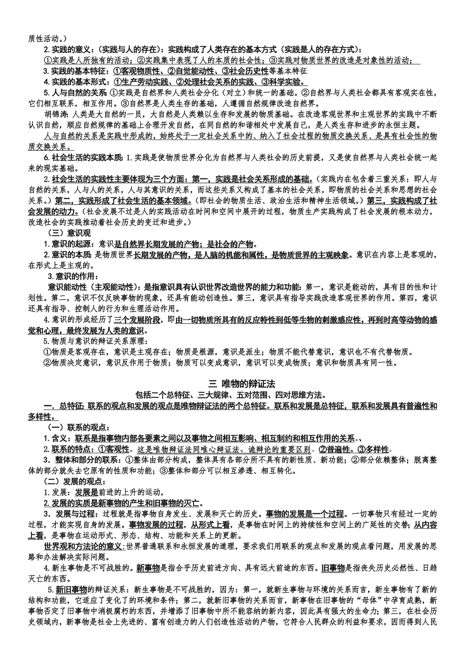 考研马原精选高频考点_第2页