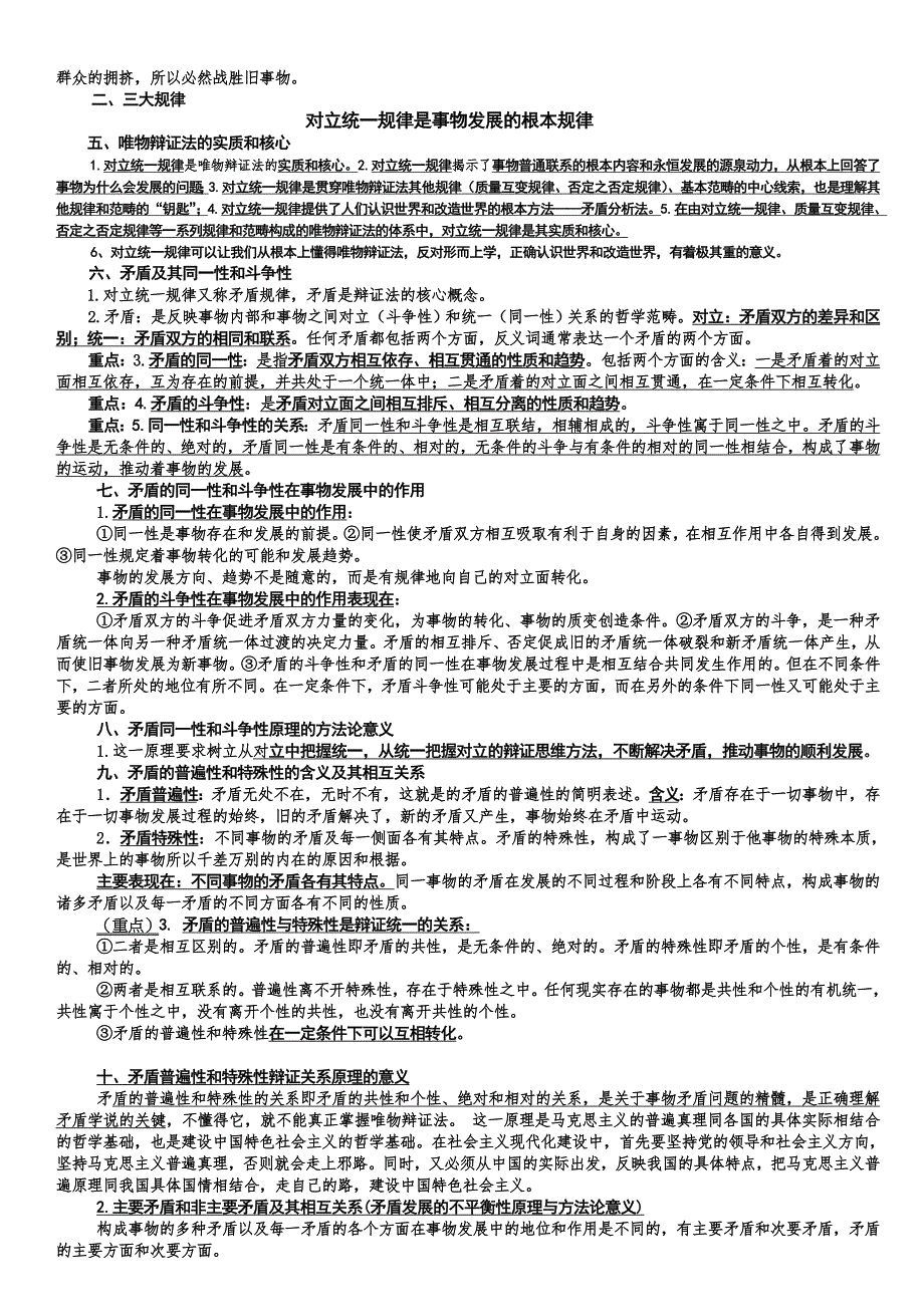 考研马原精选高频考点_第3页